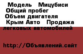  › Модель ­ Мицубиси › Общий пробег ­ 318 000 › Объем двигателя ­ 165 - Крым Авто » Продажа легковых автомобилей   